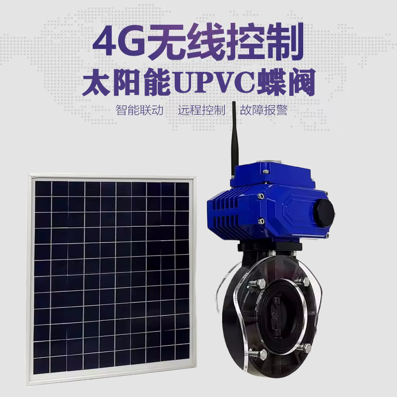 西吉皓久 无线太阳能远程控制蝶阀 光伏板发电 精准控制 开关迅速 农田灌溉
